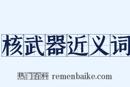 核武器近义词是什么意思的图片